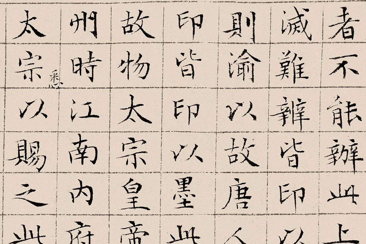 文征明《楷书题跋萧翼赚兰亭图》高清大图局部细节 (3)