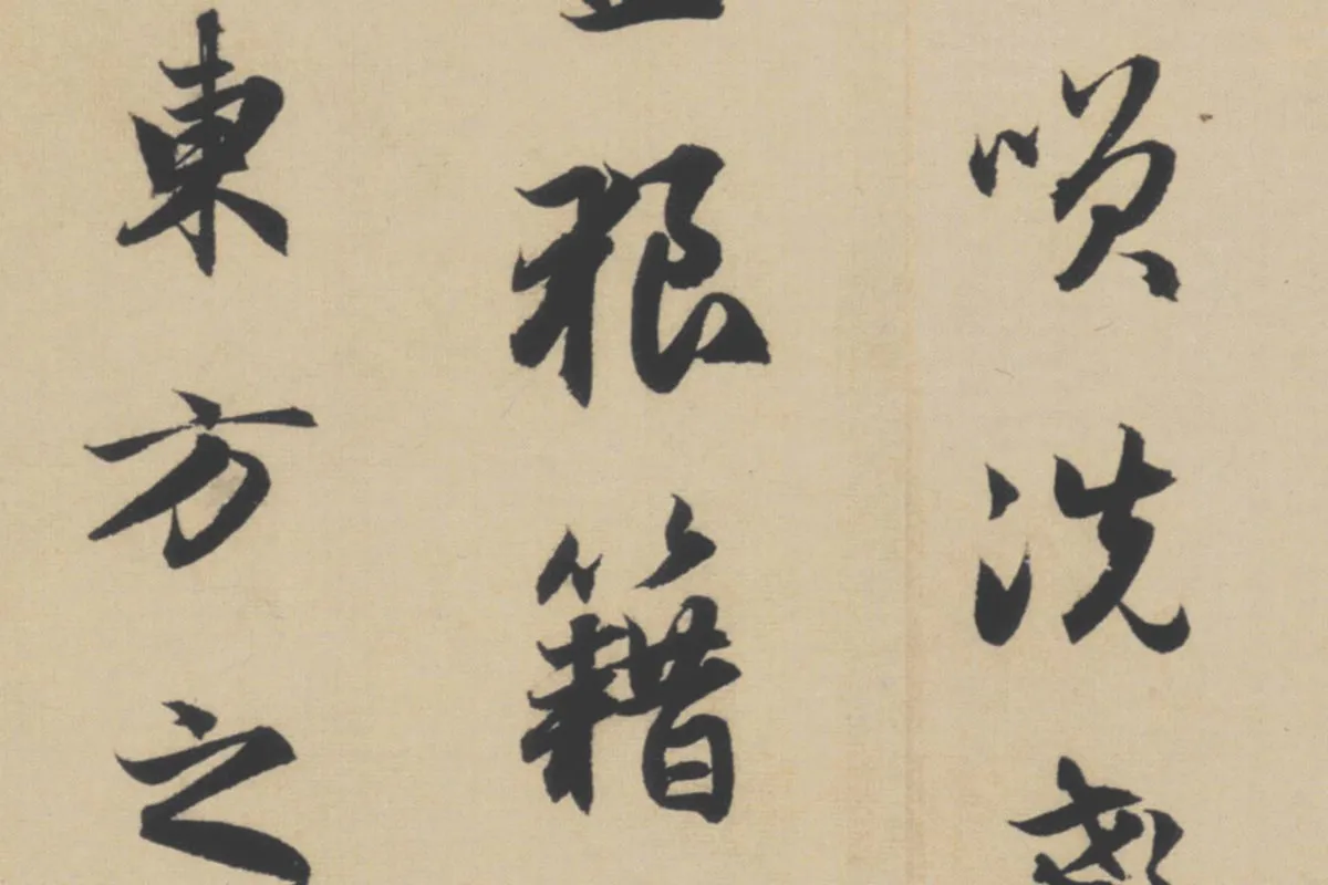 赵孟頫行书《前赤壁赋》局部细节 (7)