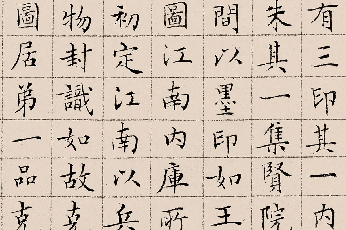 文征明《楷书题跋萧翼赚兰亭图》高清大图局部细节 (4)