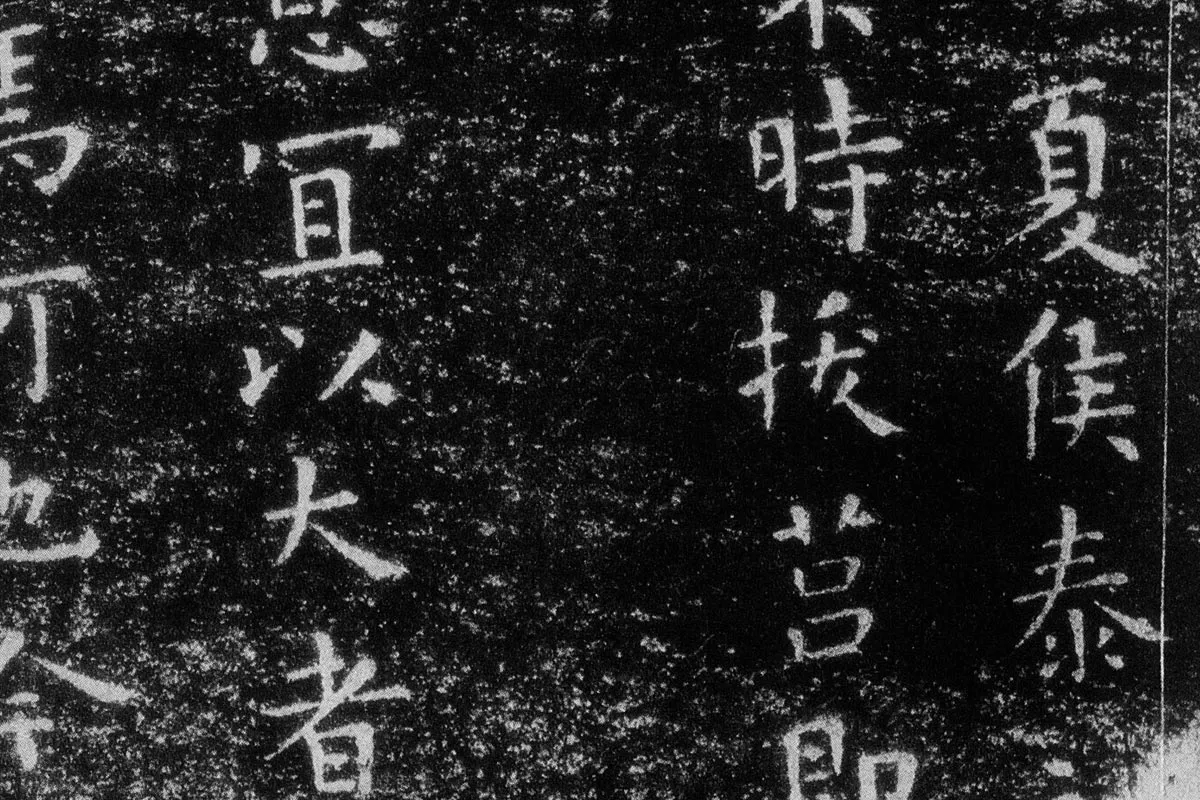 王羲之《乐毅论》 越州石氏本局部 (2)