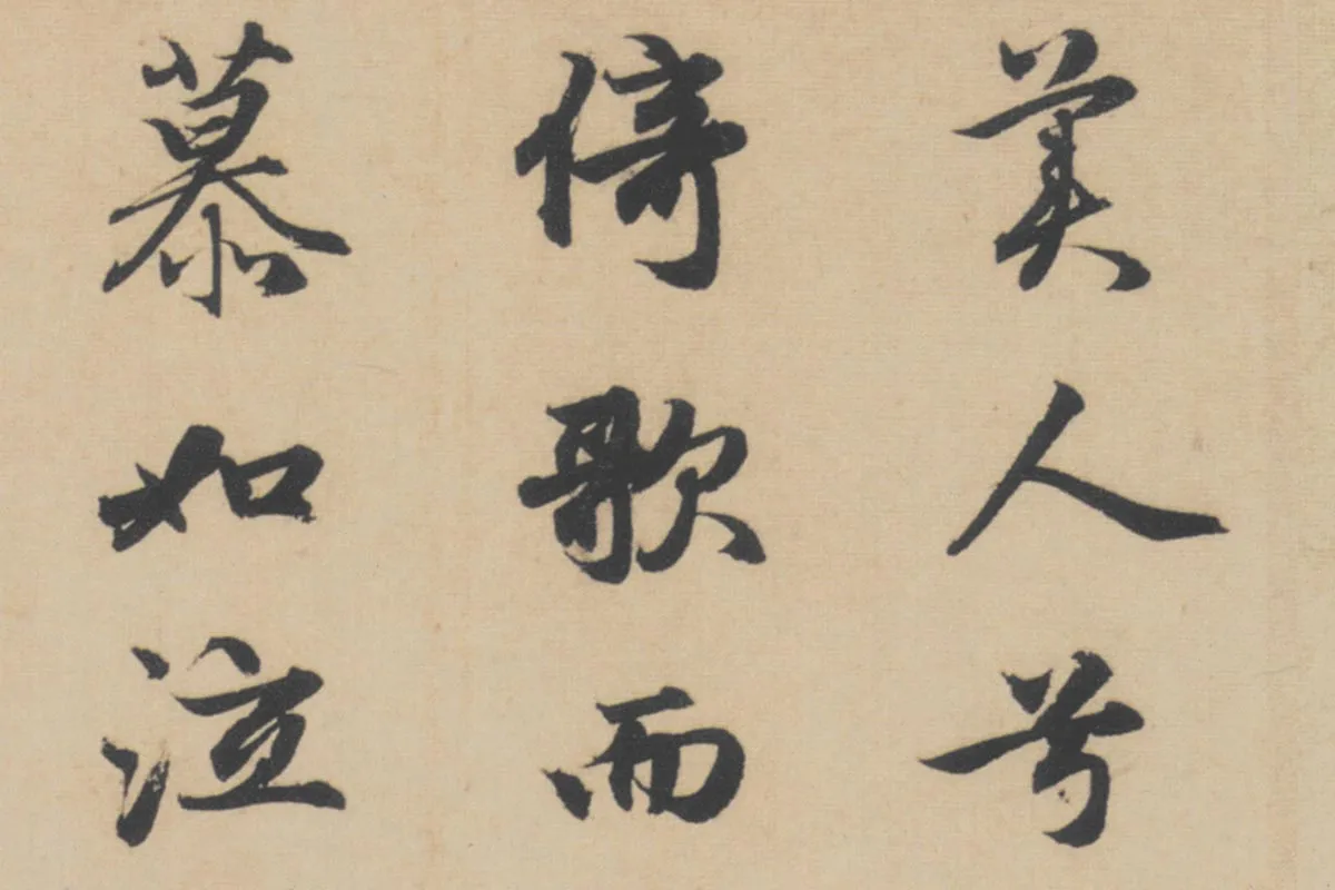 赵孟頫行书《前赤壁赋》局部细节 (3)