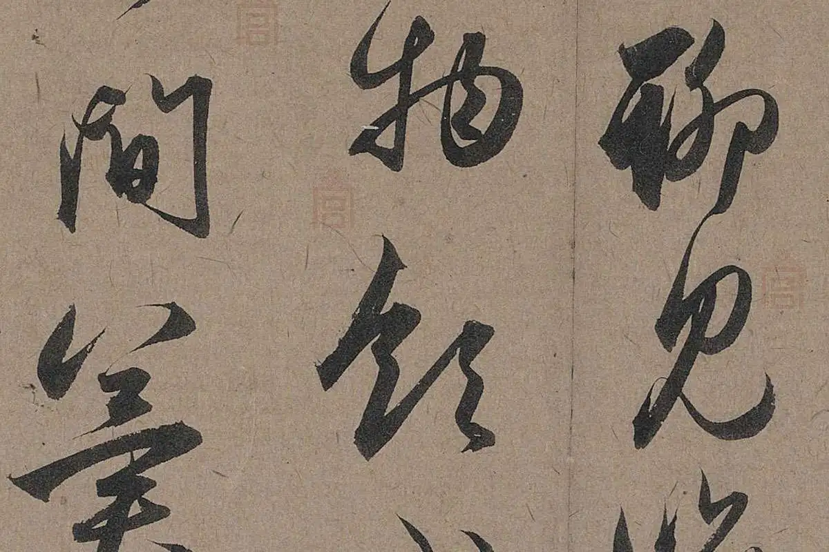 赵孟頫行草书法《秋深帖》局部 (5)