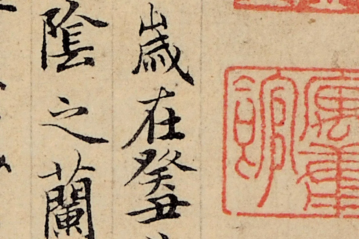 赵孟頫小楷书法《玉枕兰亭序》局部 (2)