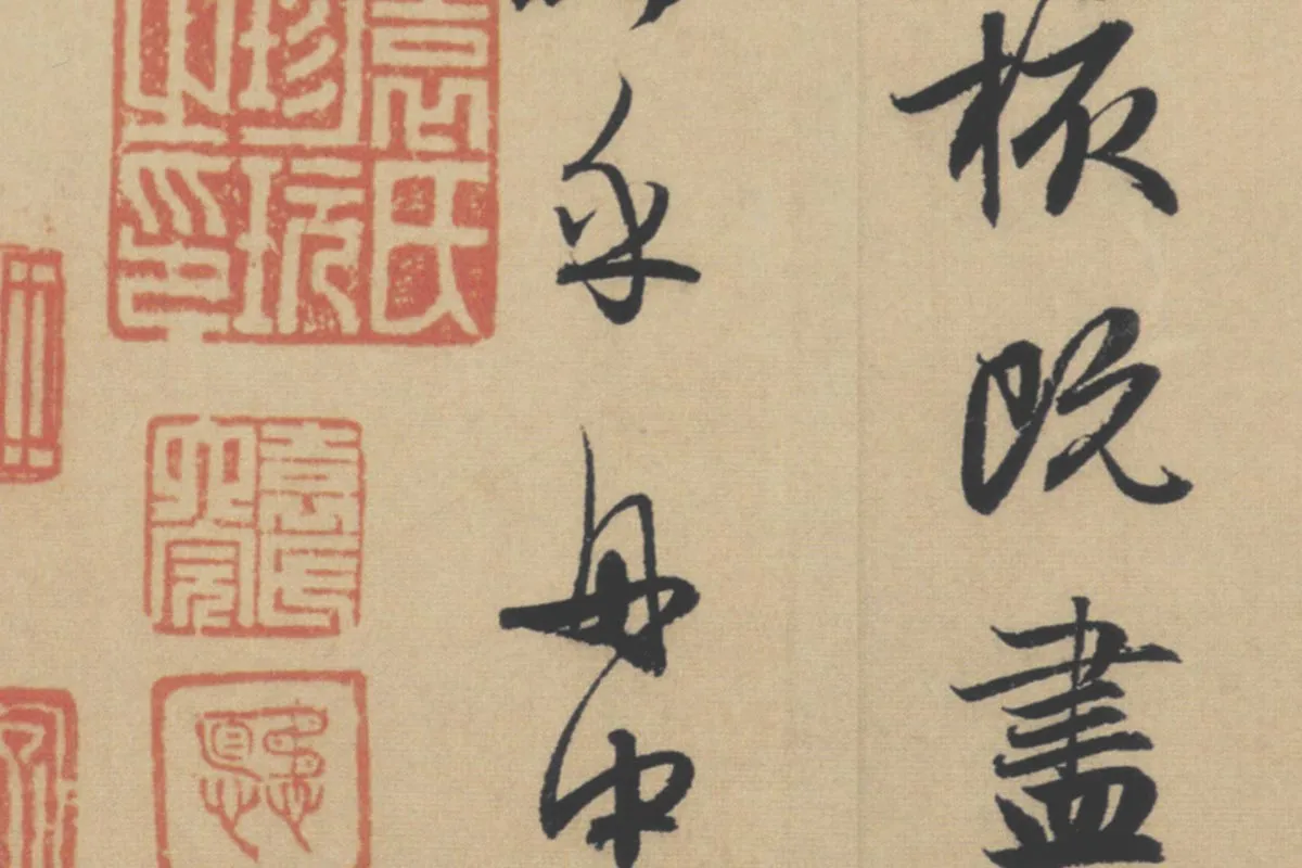 赵孟頫行书《前赤壁赋》局部细节 (8)