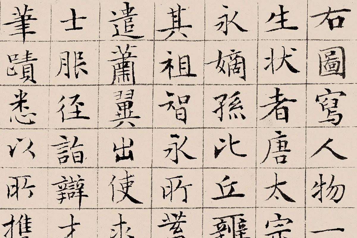 文征明《楷书题跋萧翼赚兰亭图》高清大图局部细节 (1)