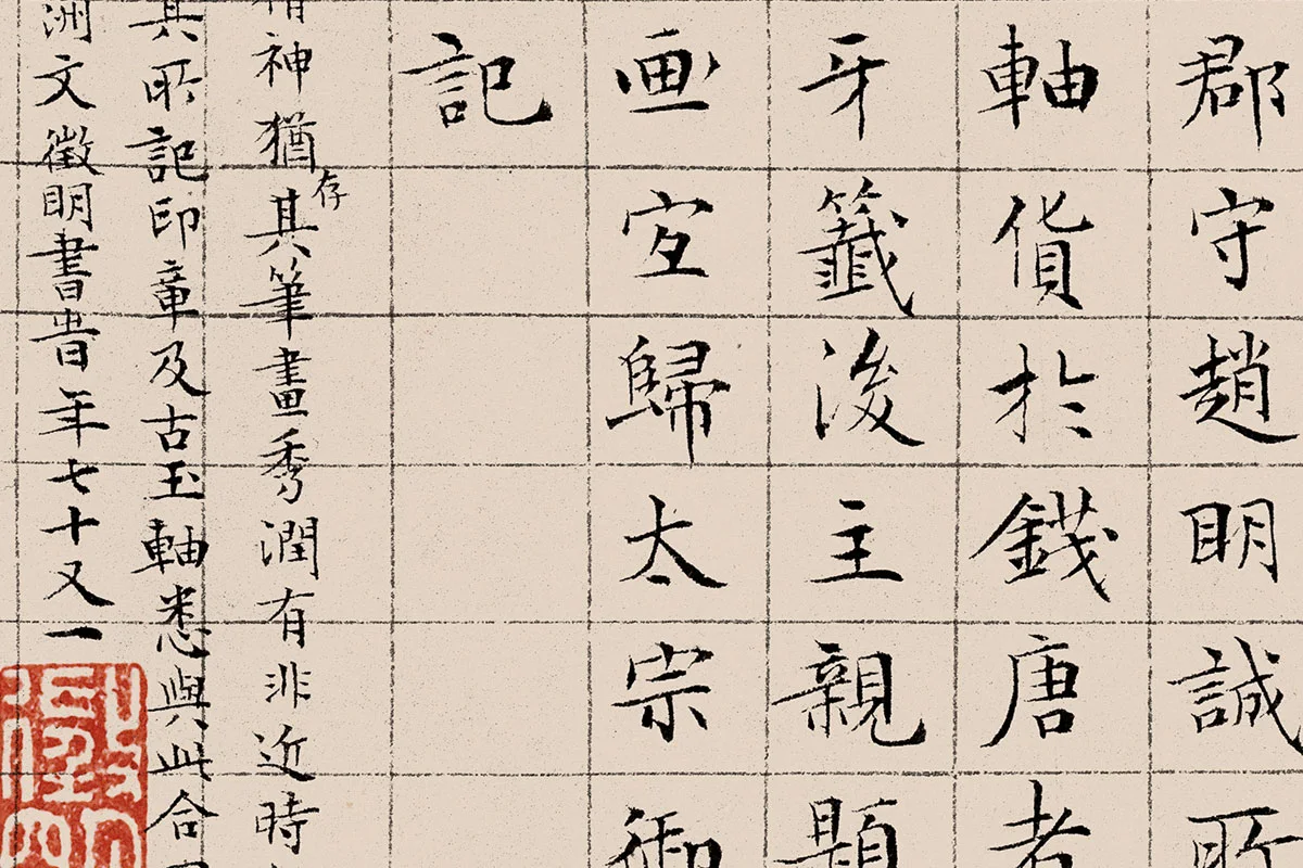 文征明《楷书题跋萧翼赚兰亭图》高清大图局部细节 (6)