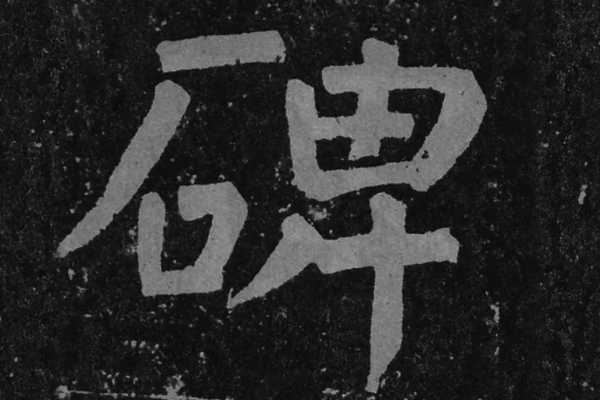 颜真卿楷书《李玄靖碑》单字(碑)局部
