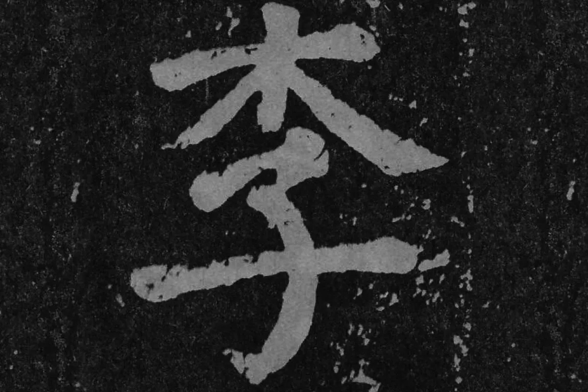 颜真卿楷书《李玄靖碑》单字(李)局部