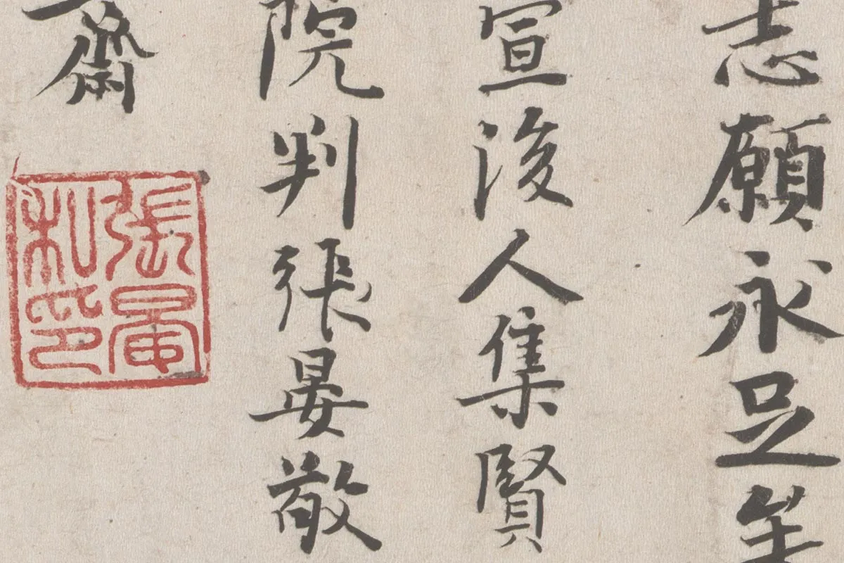 张晏行书《题跋颜真卿祭姪文稿》局部 (4)