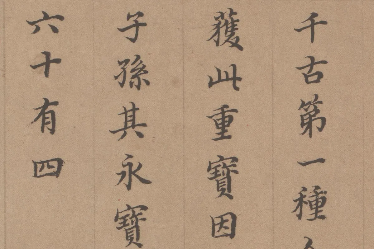 徐乾学书法《小楷书题跋颜真卿祭姪文稿》局部 (5)