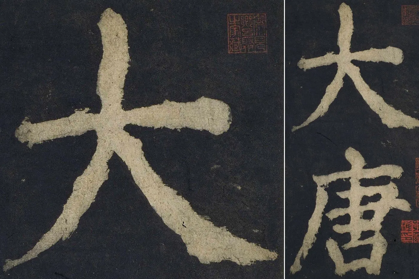 颜真卿楷书《大唐中兴颂》高清大图局部细节 (1)