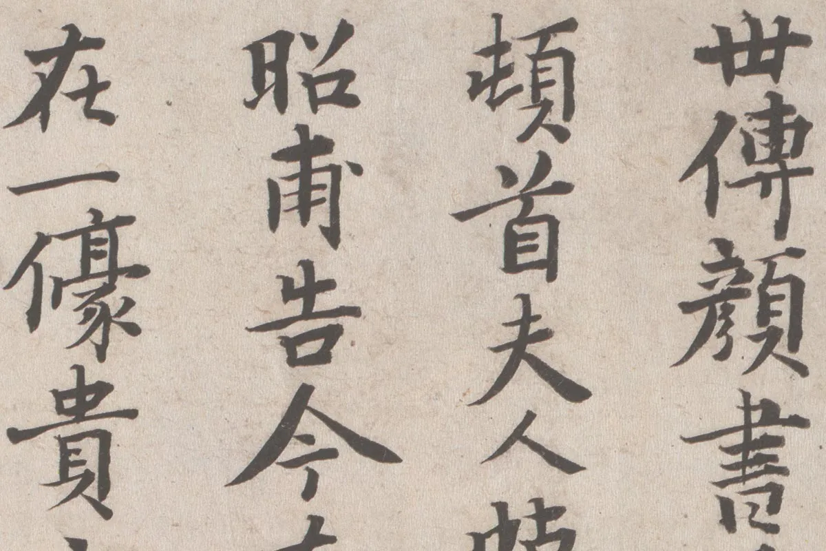 张晏行书《题跋颜真卿祭姪文稿》局部 (3)