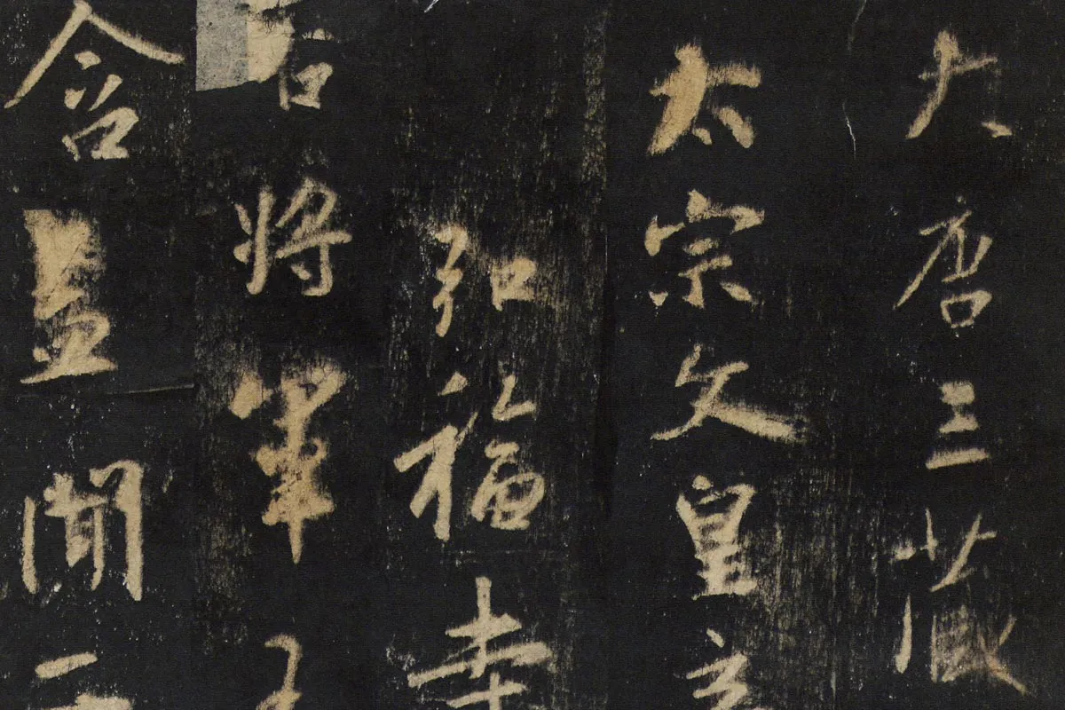 王羲之行书《怀仁集王书圣教序》高清大图局部细节 (1)