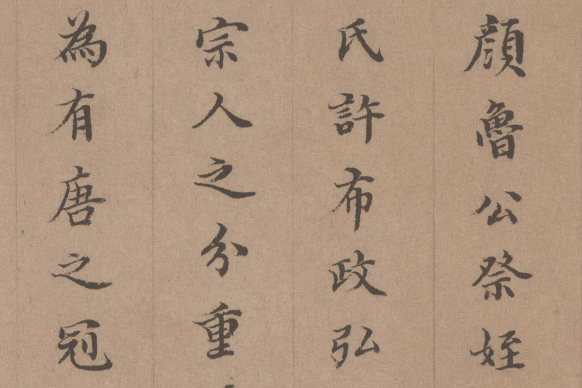 徐乾学书法《小楷书题跋颜真卿祭姪文稿》局部 (1)