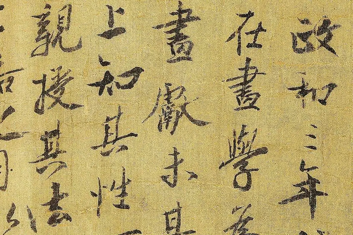 蔡京行书题跋千里江山图卷局部 (1)