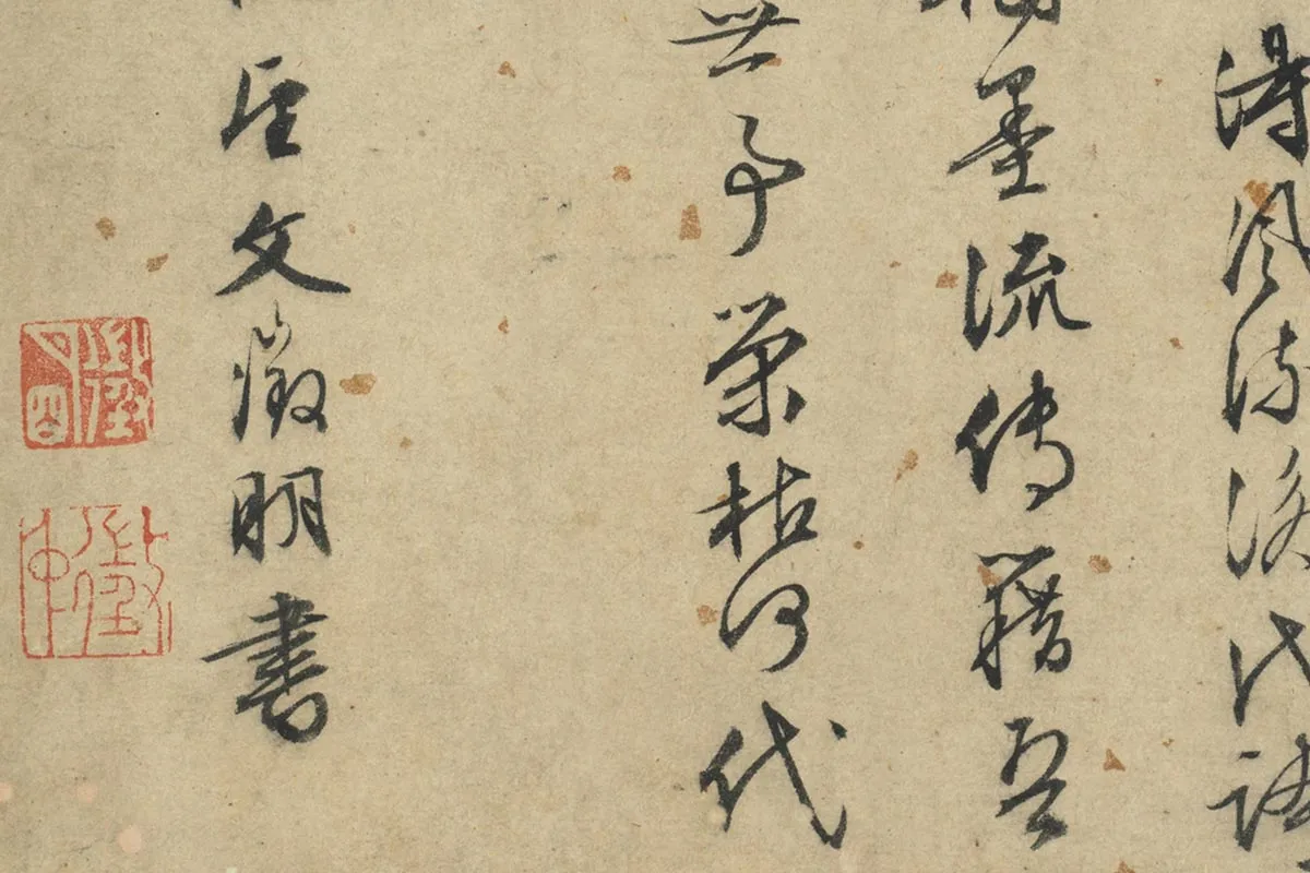 文征明行草书法《题跋仇英摹清明上河图》局部 (6)