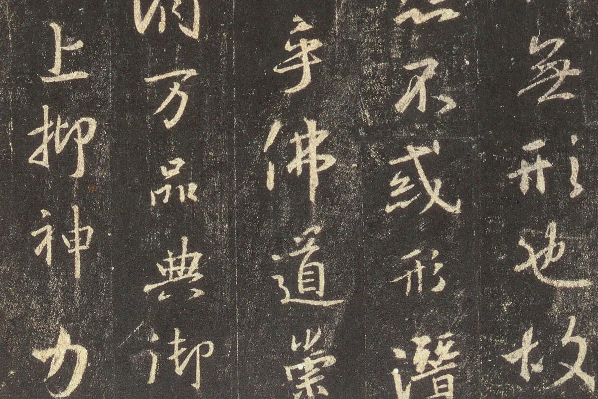 王羲之行书《宋拓怀仁集王羲之书圣教序》高清大图局部 (4)