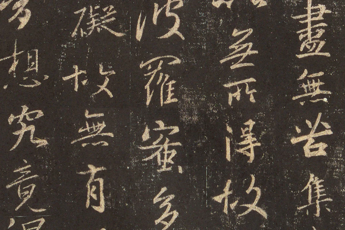 王羲之行书《宋拓怀仁集王羲之书圣教序》高清大图局部 (7)