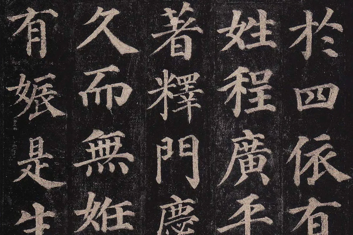 颜真卿楷书《多宝塔碑》册页局部 (1)