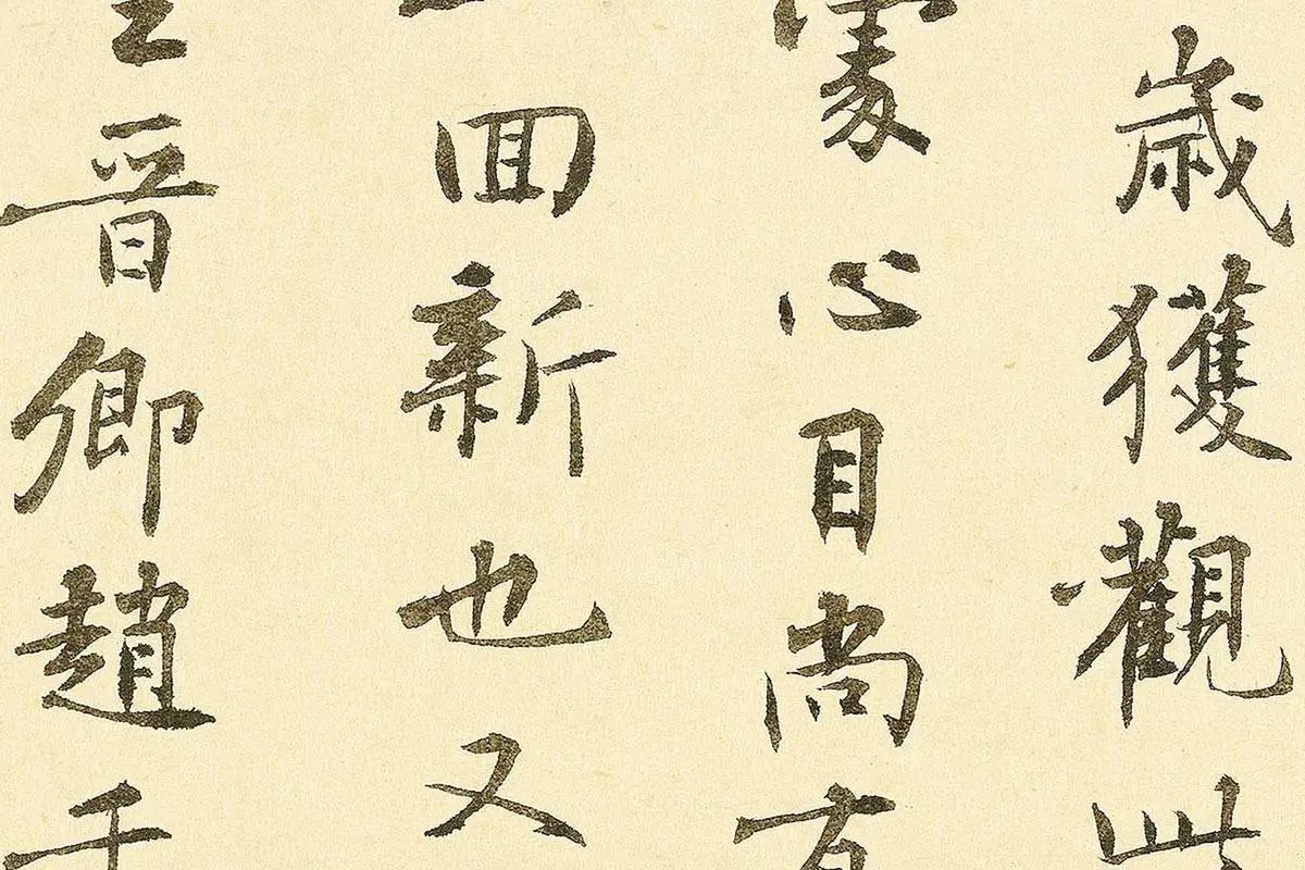 李溥光楷书题跋千里江山图卷局部 (4)