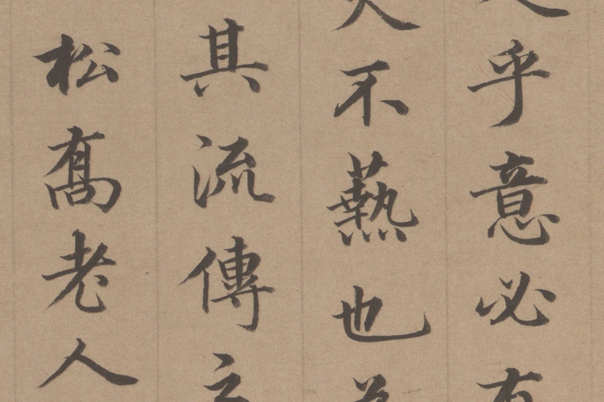 王顼龄书法《行楷书题跋颜真卿祭姪文稿》局部 (6)