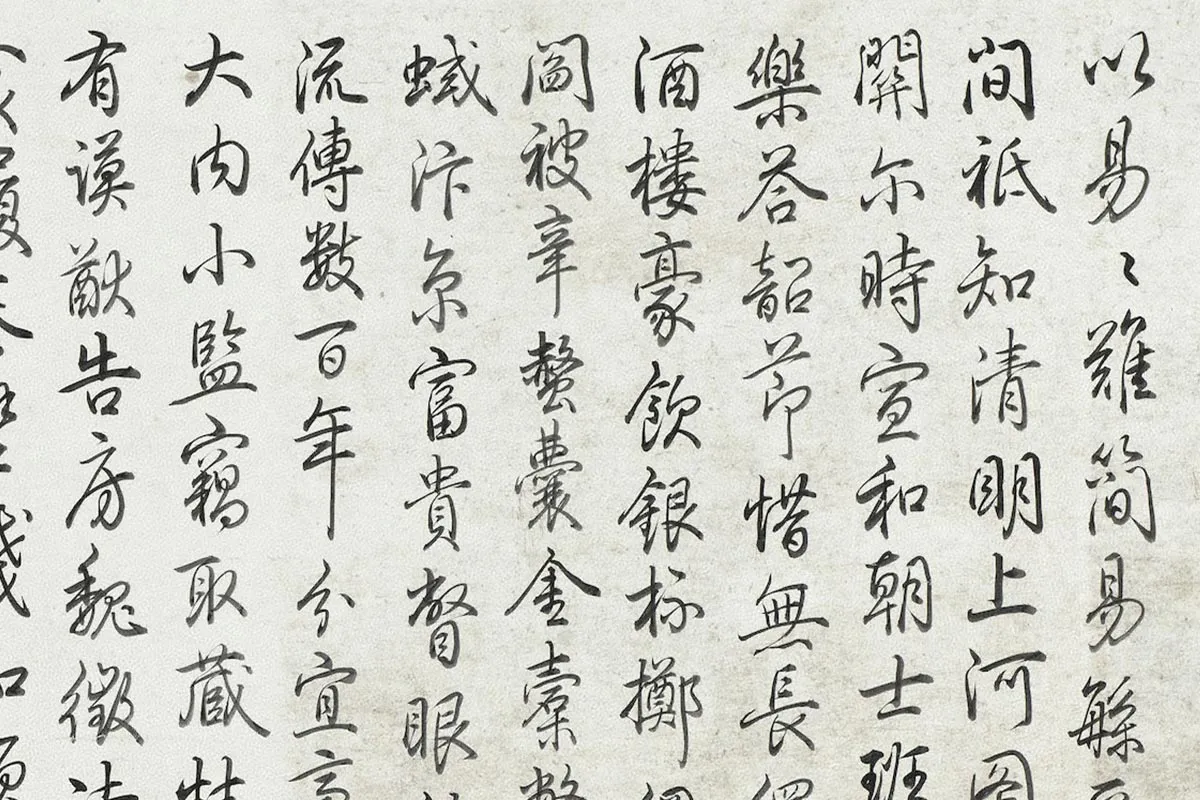 乾隆皇帝(弘历)书法《行书题跋清明易简图》局部 (1)