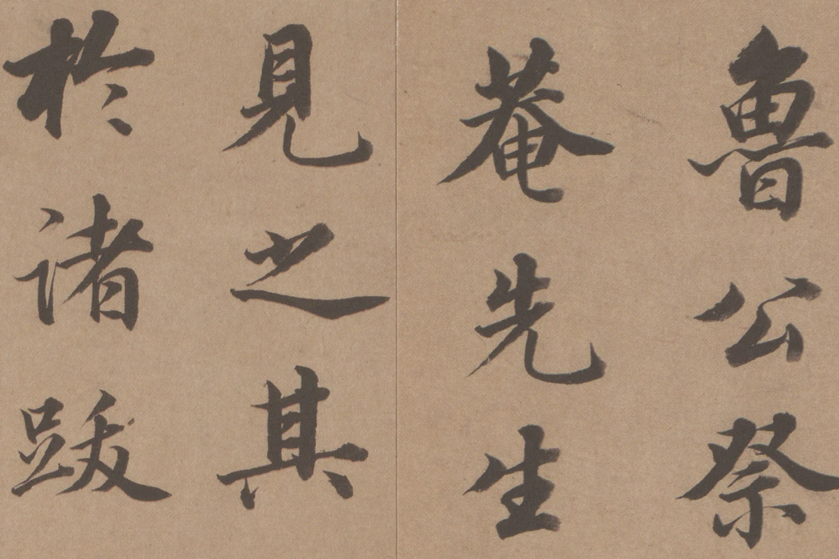 王顼龄书法《行楷书题跋颜真卿祭姪文稿》局部 (1)