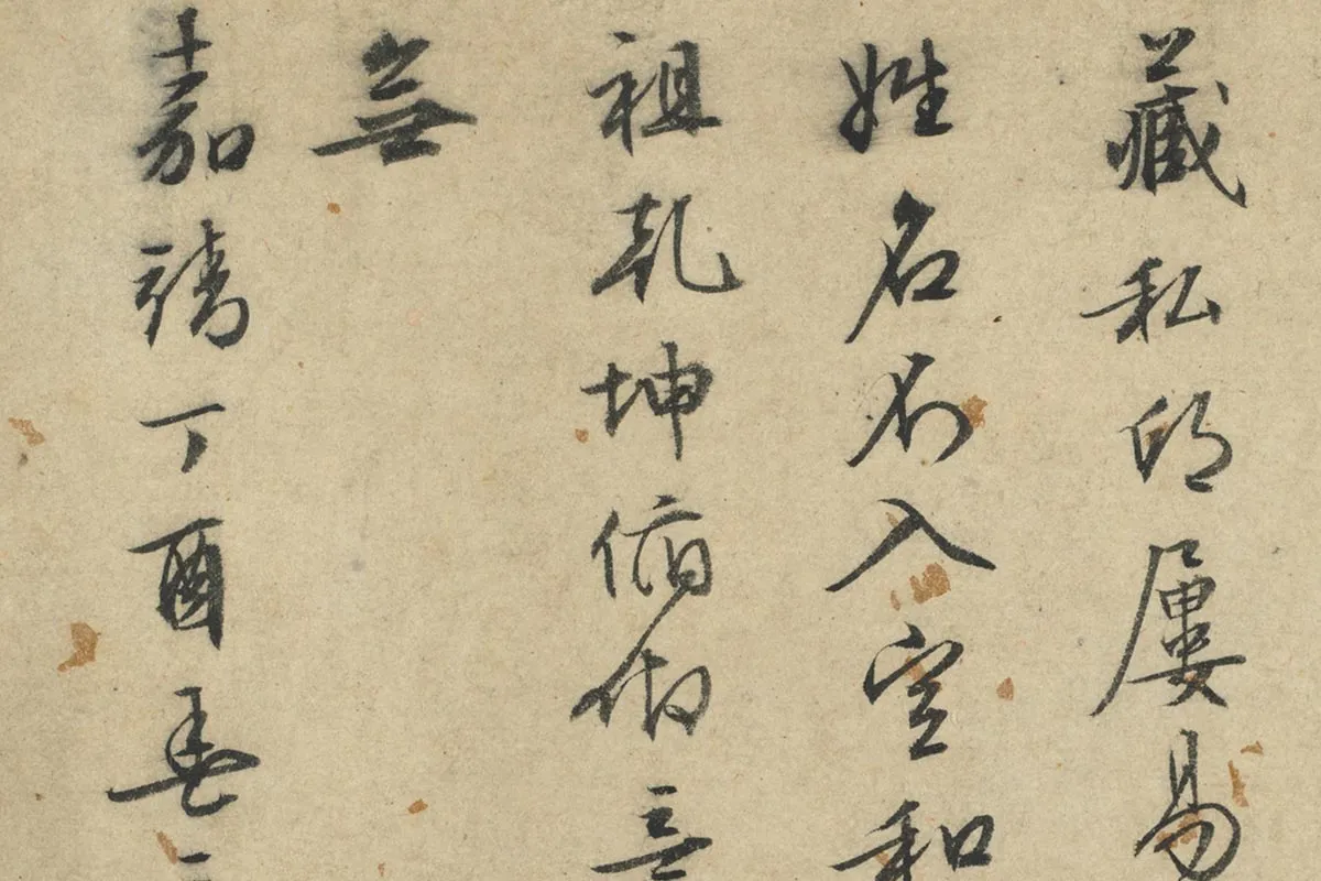 文征明行草书法《题跋仇英摹清明上河图》局部 (5)