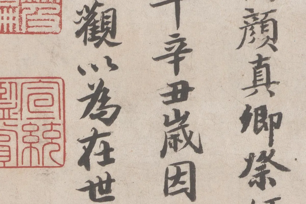 张晏行书《题跋颜真卿祭姪文稿》局部 (2)