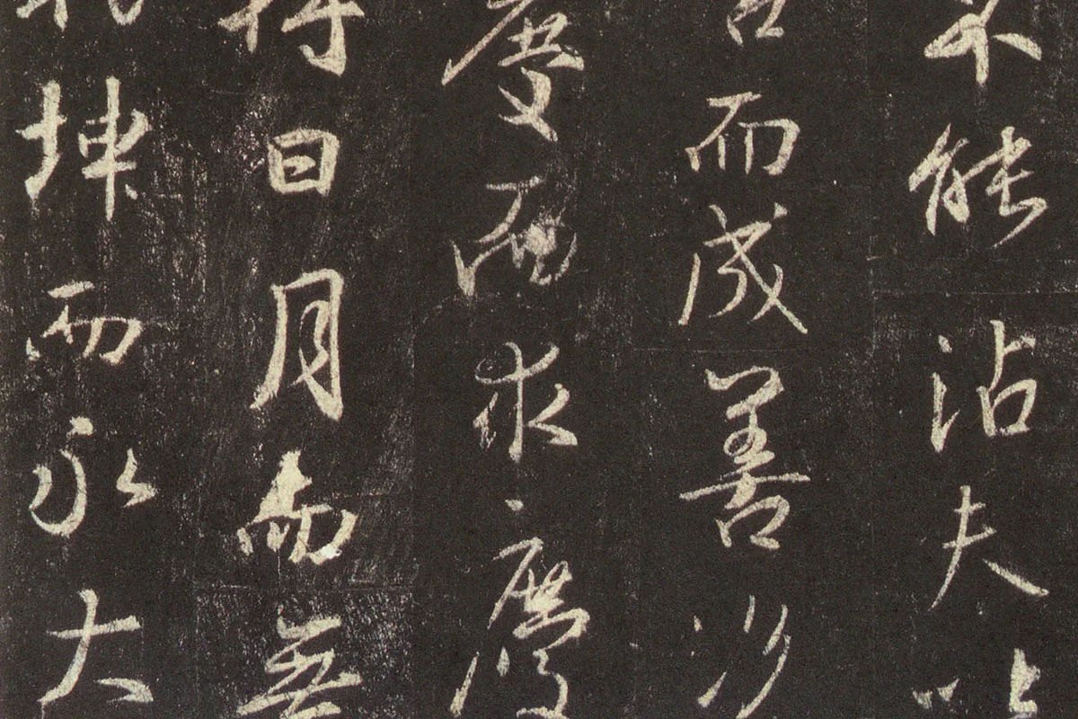 王羲之行书《宋拓怀仁集王羲之书圣教序》高清大图局部 (6)