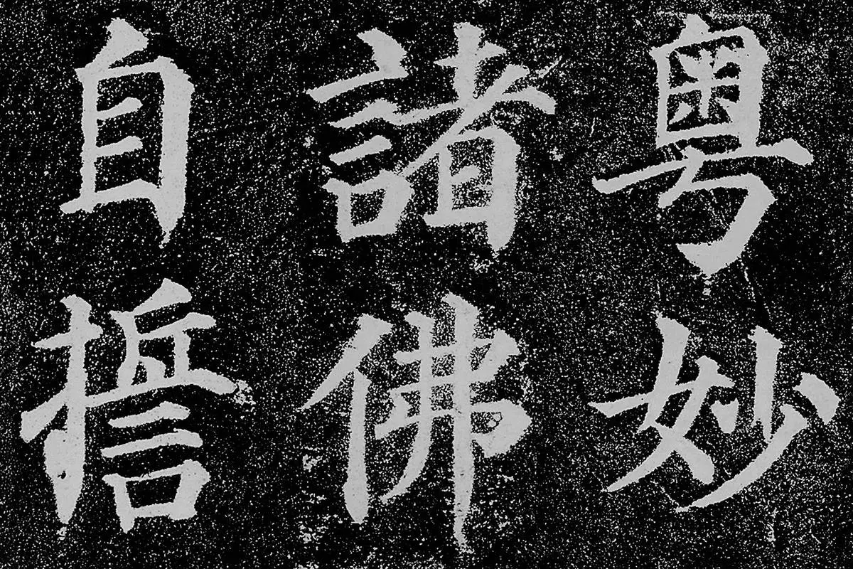 颜真卿楷书《多宝塔碑》拓本高清大图局部细节 (5)