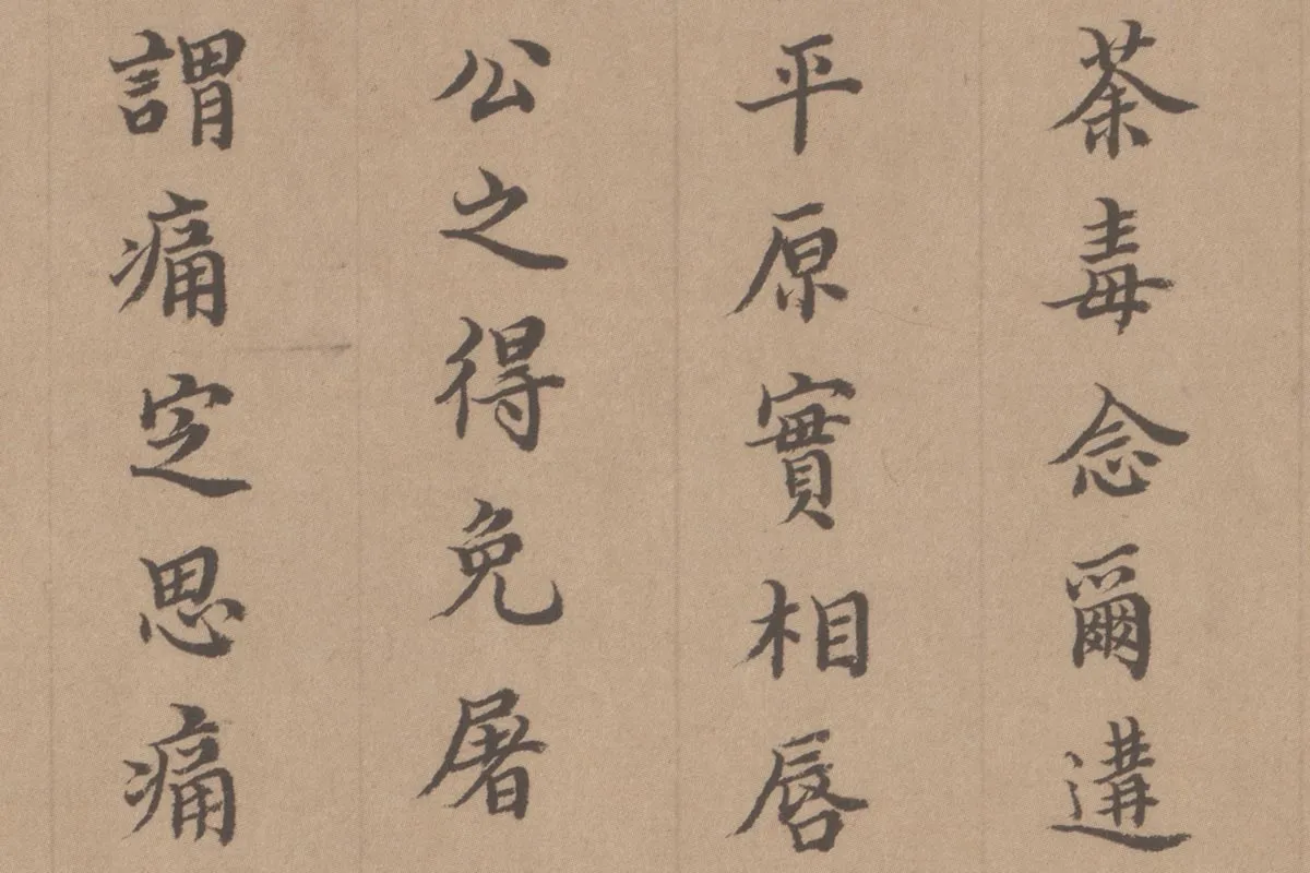 徐乾学书法《小楷书题跋颜真卿祭姪文稿》局部 (4)