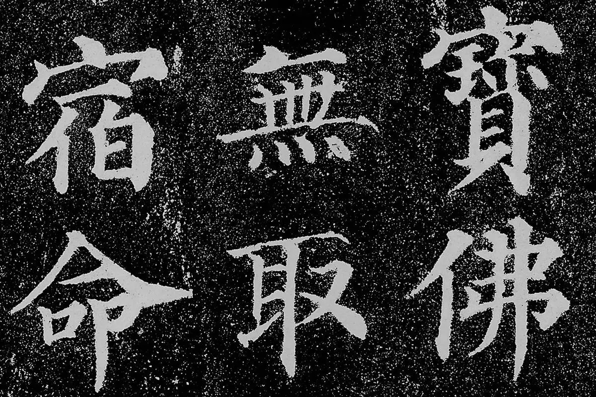 颜真卿楷书《多宝塔碑》拓本高清大图局部细节 (11)