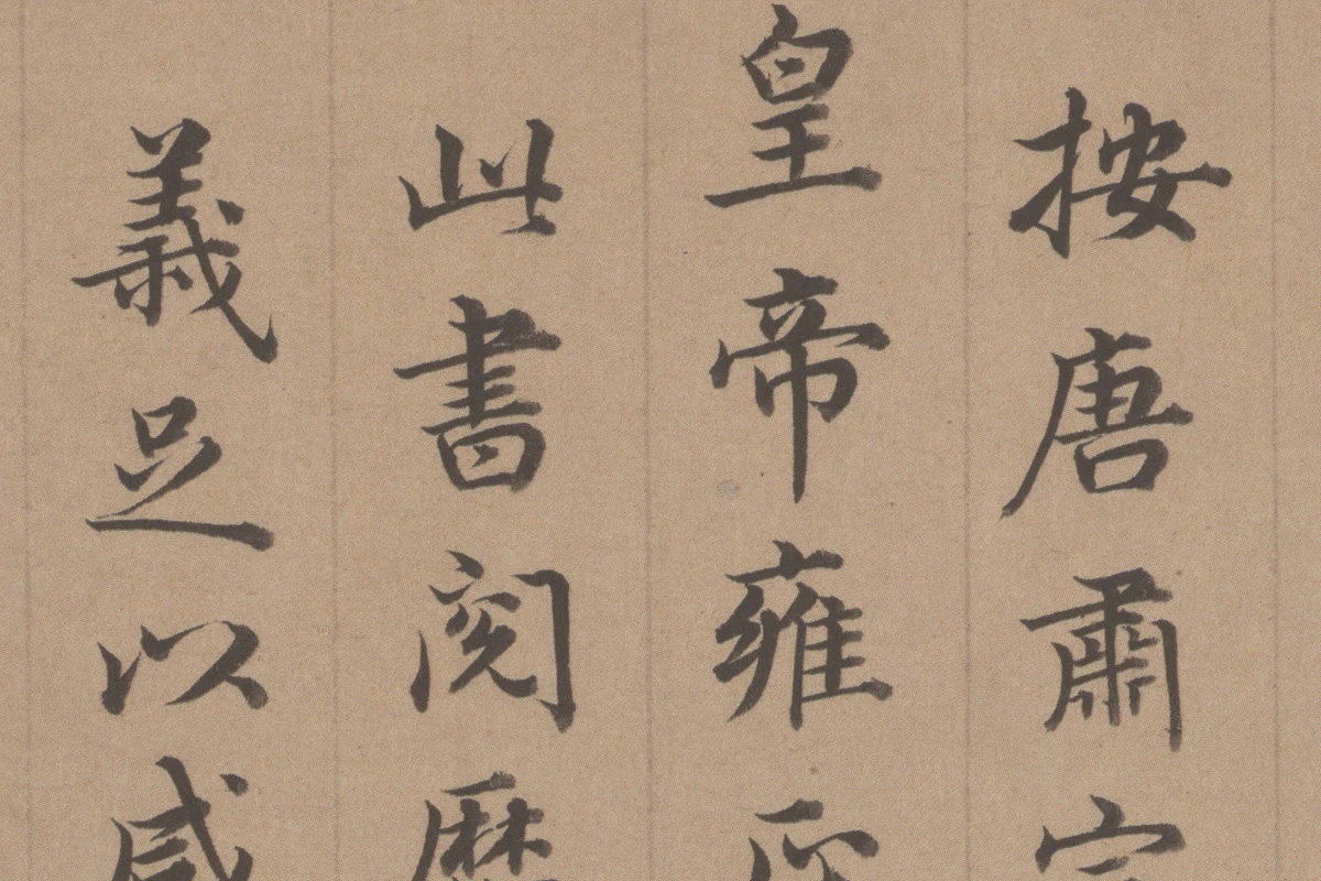 王顼龄书法《行楷书题跋颜真卿祭姪文稿》局部 (4)