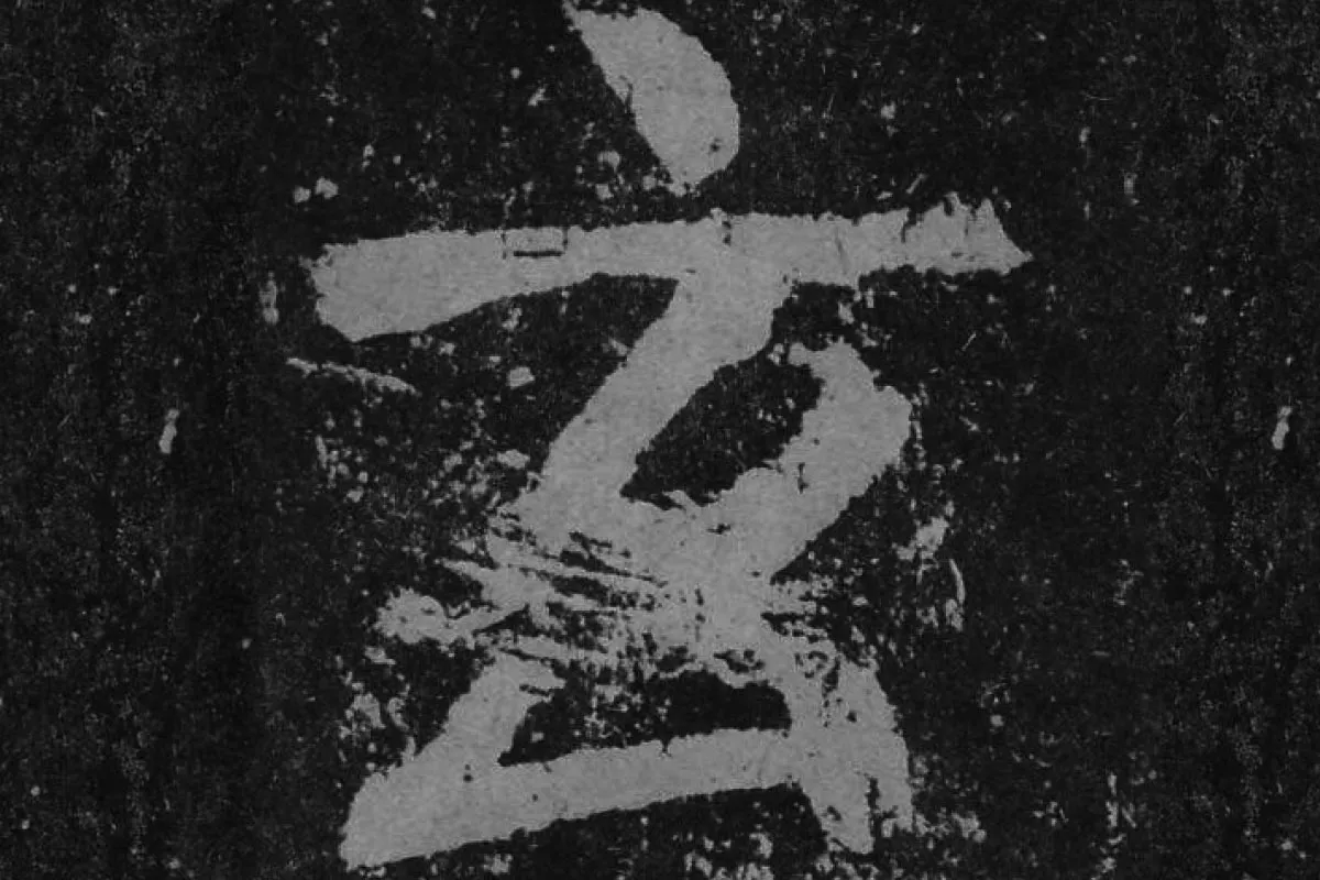 颜真卿楷书《李玄靖碑》单字(玄)局部