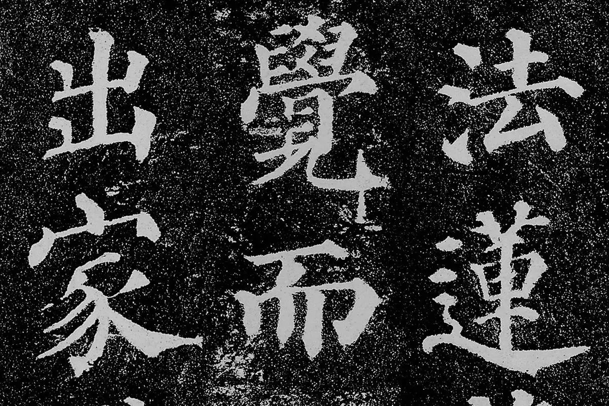 颜真卿楷书《多宝塔碑》拓本高清大图局部细节 (6)