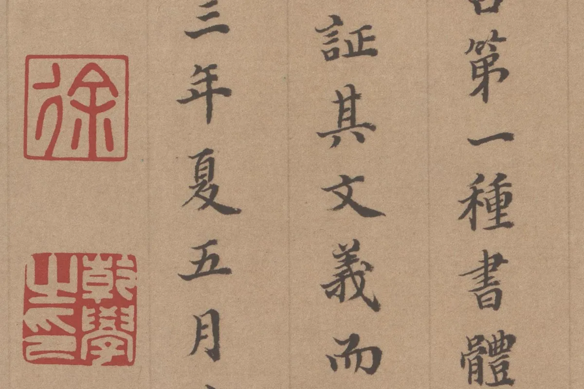 徐乾学书法《小楷书题跋颜真卿祭姪文稿》局部 (6)