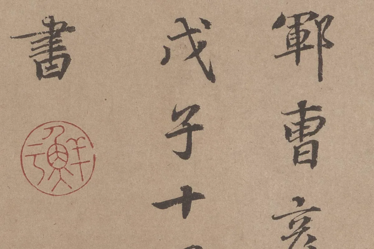 鲜于枢《题跋颜真卿祭姪文稿》局部 (4)