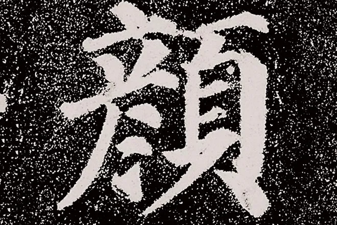 颜真卿楷书《多宝塔碑》拓本高清大图局部细节 (1)单字