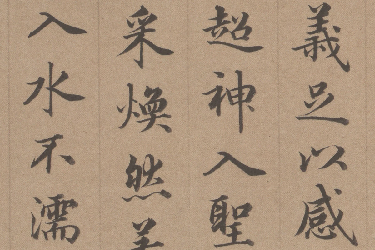 王顼龄书法《行楷书题跋颜真卿祭姪文稿》局部 (5)