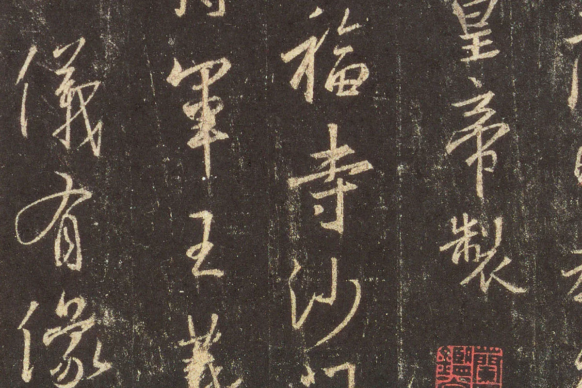 王羲之行书《宋拓怀仁集王羲之书圣教序》高清大图局部 (1)