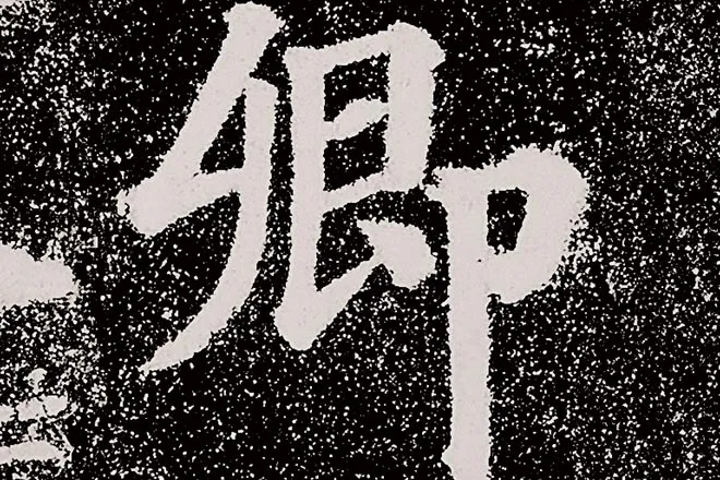 颜真卿楷书《多宝塔碑》拓本高清大图局部细节 (3)单字