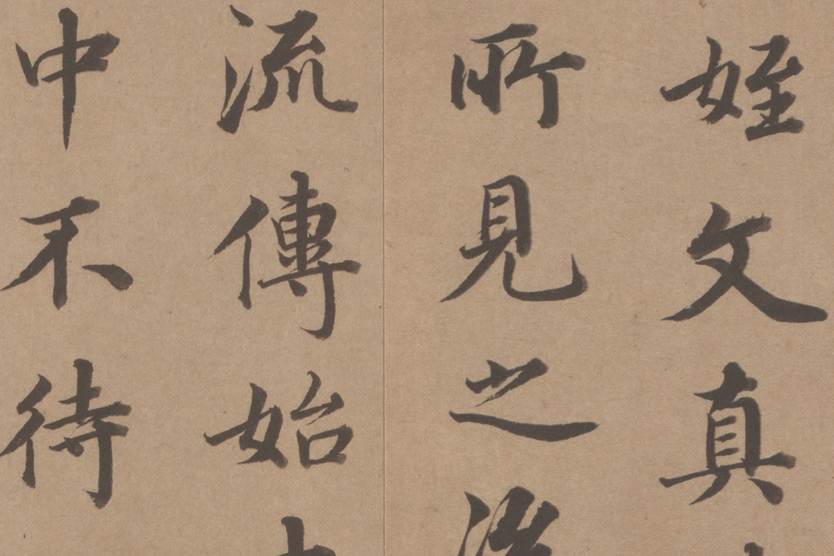 王顼龄书法《行楷书题跋颜真卿祭姪文稿》局部 (2)