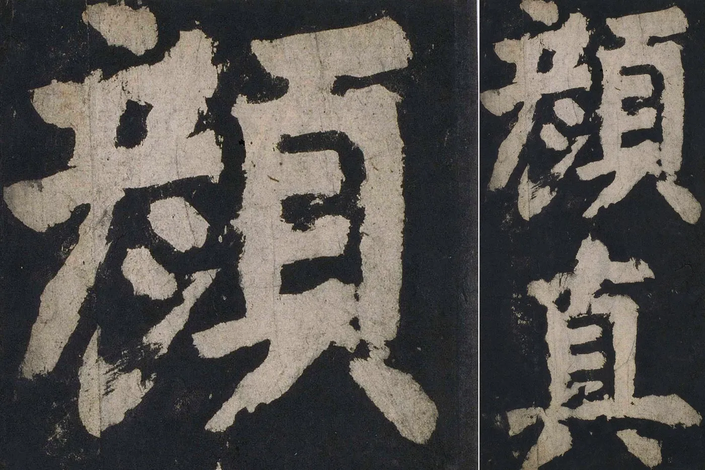 颜真卿楷书《大唐中兴颂》高清大图局部细节 (4)