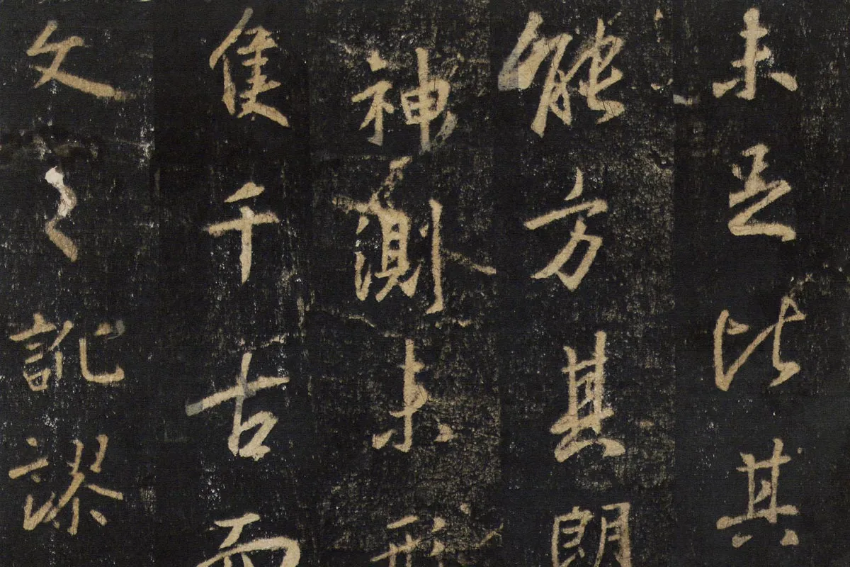 王羲之行书《怀仁集王书圣教序》高清大图局部细节 (4)