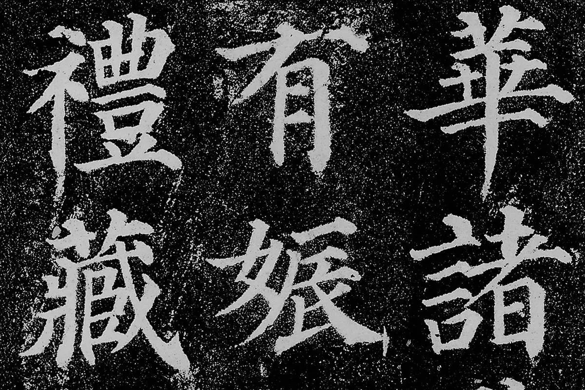 颜真卿楷书《多宝塔碑》拓本高清大图局部细节 (7)