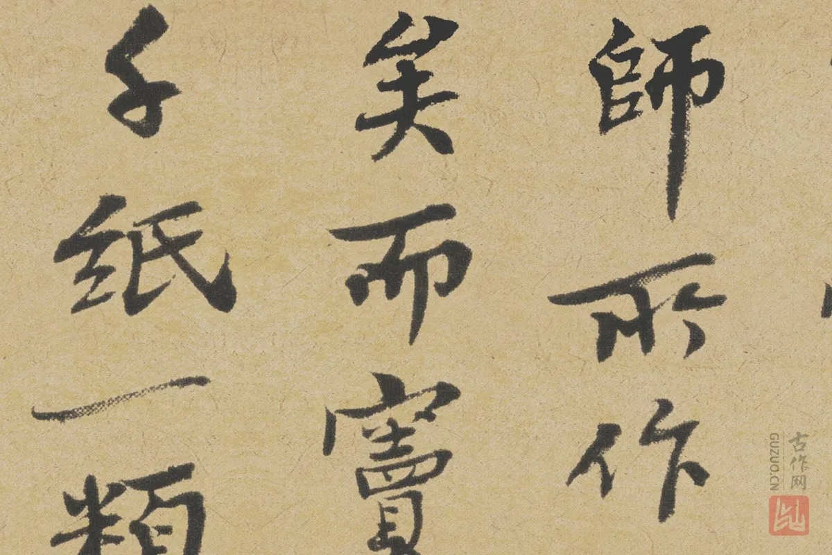 王诜行书《跋孙过庭草书千字文》局部-2