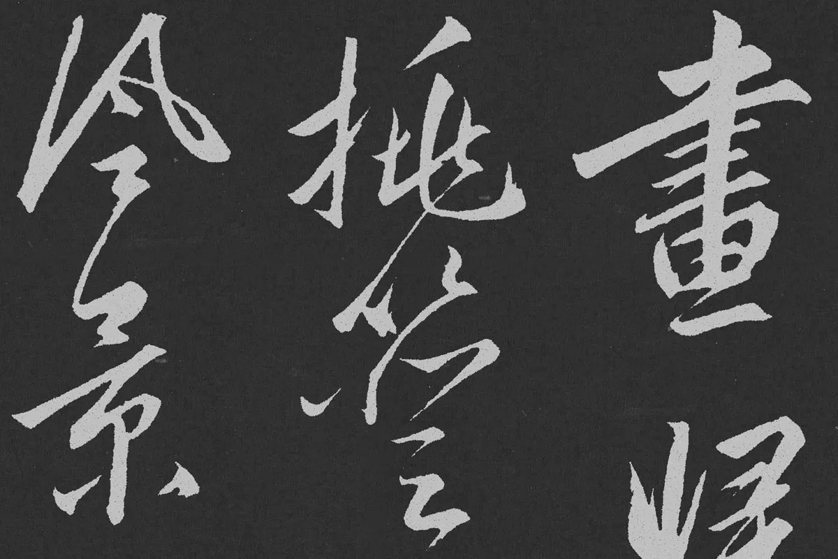 赵孟頫行草书《北陇耕云》碑刻局部 (4)