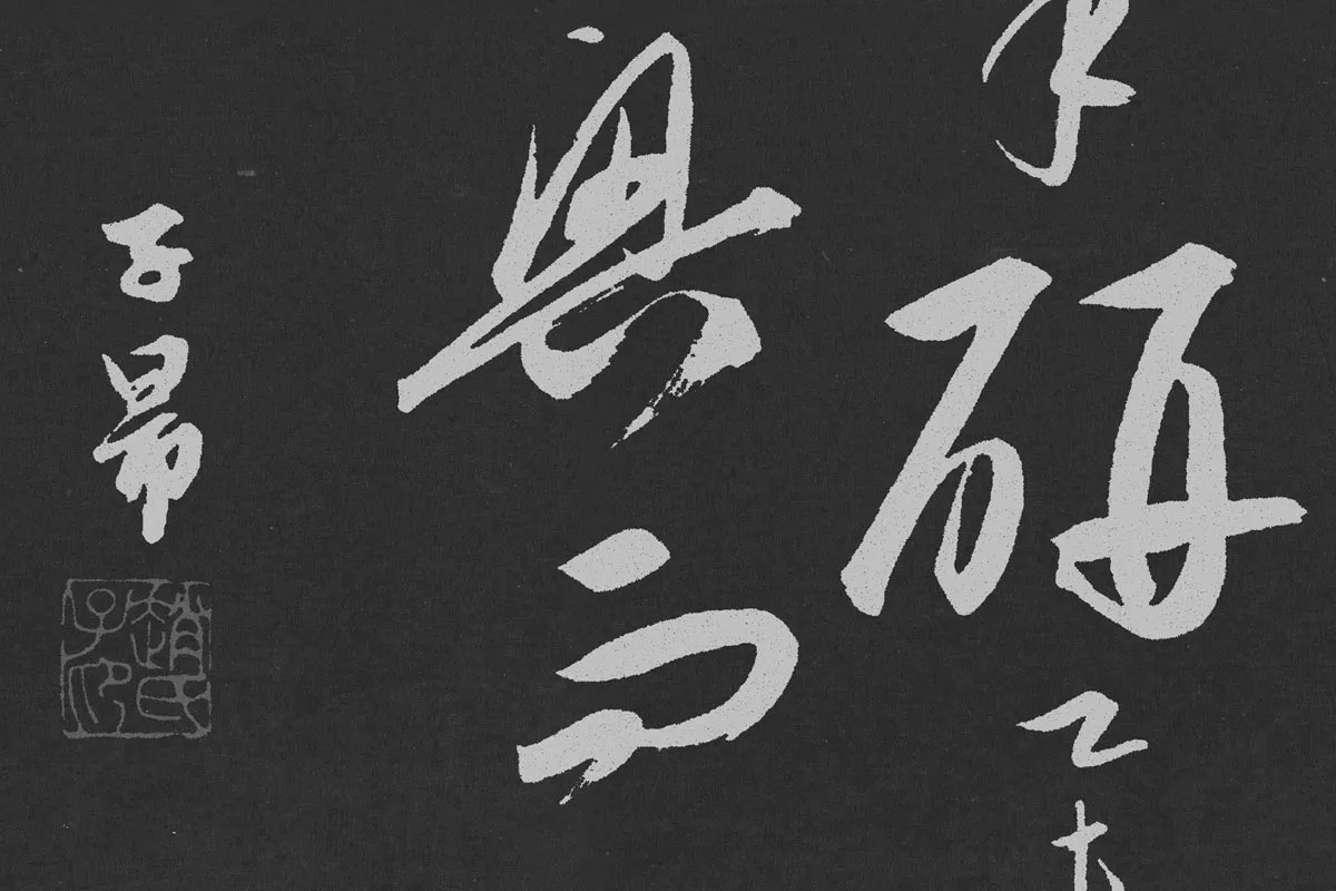 赵孟頫行草书《北陇耕云》碑刻局部 (7)