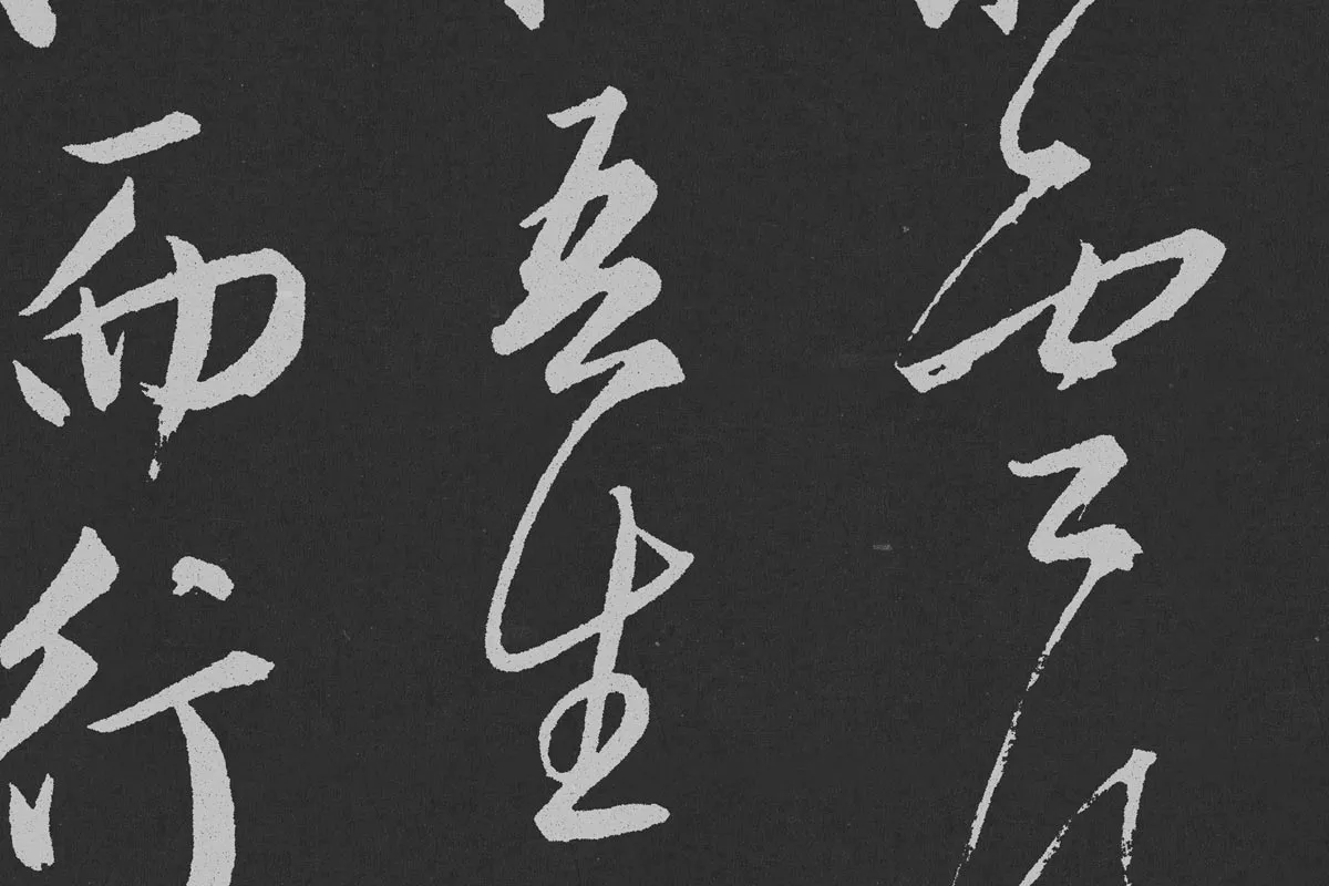 赵孟頫行草书《北陇耕云》碑刻局部 (6)